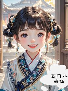 玄门小祖宗杨西花视频