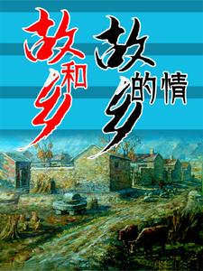故乡和故人区别