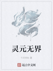 灵元仙子