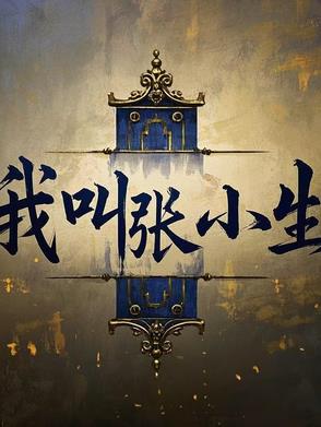 我叫张小若