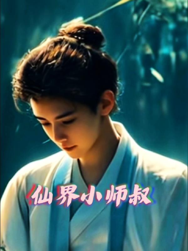仙界小说实体书