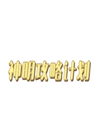 攻略神明前