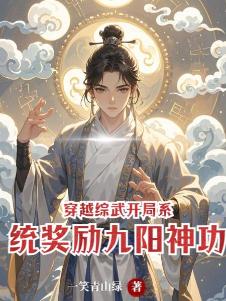 穿越综武:开局系统奖励九阳神功